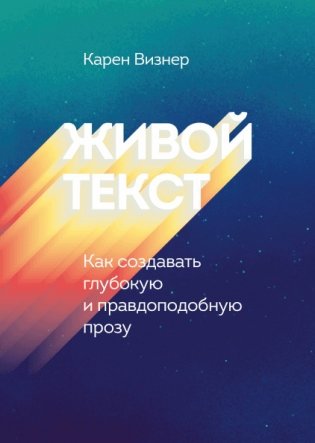 Живой текст. Как создавать глубокую и правдоподобную прозу фото книги