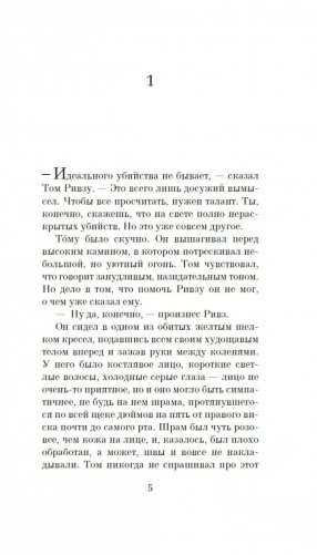 Игра мистера Рипли фото книги 5