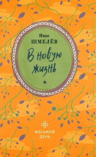 В новую жизнь фото книги
