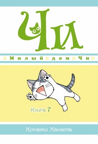 Милый дом Чи. Книга 7 фото книги