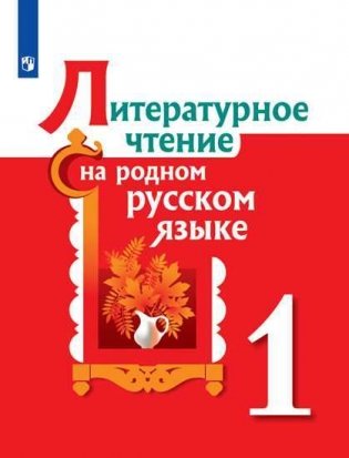 Литературное чтение на родном русском языке. 1 класс. Учебное пособие фото книги