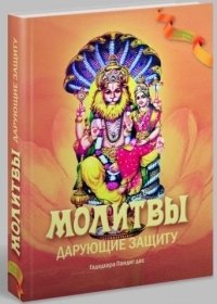 Молитвы, дарующие защиту фото книги