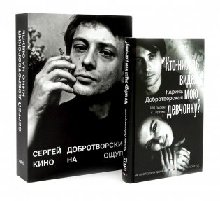 Кто-нибудь видел мою девчонку? 100 писем к Сереже; Кино на ощупь: сборник статей: 1988-1997 (комплект из 2-х книг) фото книги