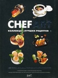 Chefart. Коллекция лучших рецептов. Том 2 фото книги