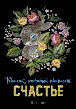 Блокнот. Кролик, который принесёт счастье фото книги