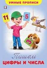 Пишем цифры и числа, серия "Умные прописи" фото книги