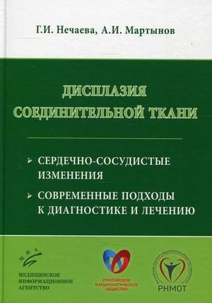 Дисплазия соединительной ткани. Сердечно-сосудистые изменения. Современные подходы к диагностике и лечению фото книги