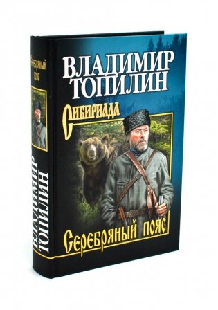 Серебряный пояс: роман фото книги