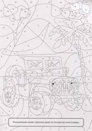 Раскраска по номерам. Для мальчиков фото книги 4