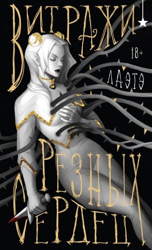 Витражи резных сердец фото книги