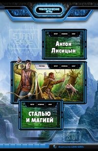 Сталью и магией фото книги