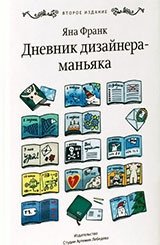 Дневник дизайнера-маньяка фото книги