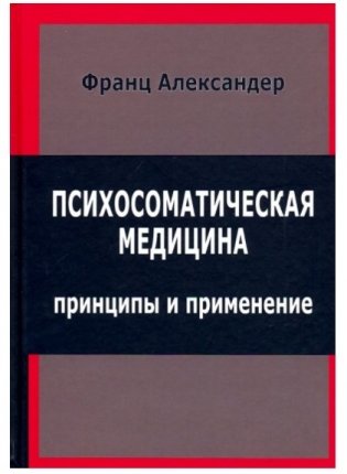 Психосоматическая медицина. Принципы и применение фото книги