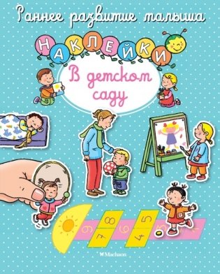 В детском саду (с наклейками) фото книги