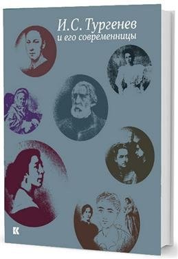 И.С. Тургенев и его современницы фото книги
