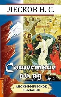 Сошествие во ад. Апокрифическое сказание фото книги