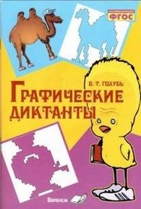 Графические диктанты фото книги