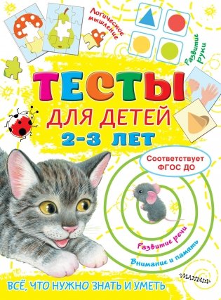 Тесты для детей 2-3 года фото книги