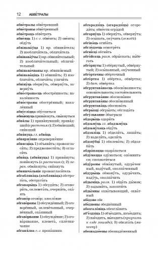 Найноўшы беларуска-рускi слоўнiк. Новейший русско-белорусский словарь фото книги 12