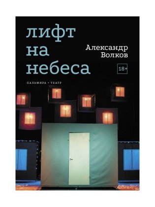 Лифт на небеса. Пьесы фото книги