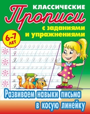 Классические прописи. Развиваем навыки письма в косую линейку. 6-7 лет фото книги