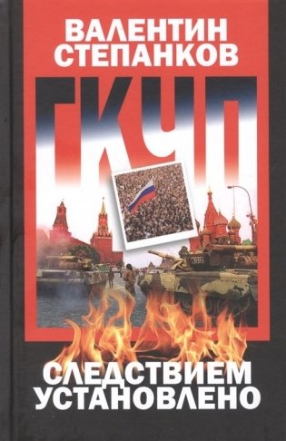 ГКЧП: следствием установлено фото книги