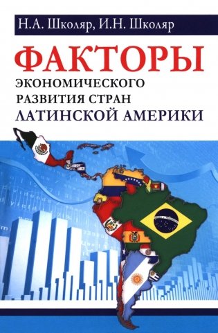 Факторы экономического развития стран Латинской Америки фото книги