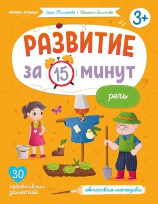 Речь: авторская методика фото книги