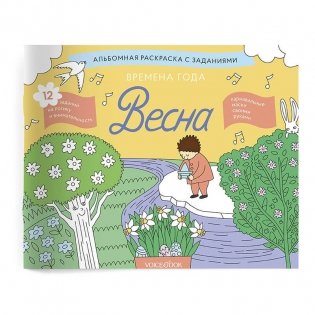Занимательный альбом "Времена года. Весна" фото книги