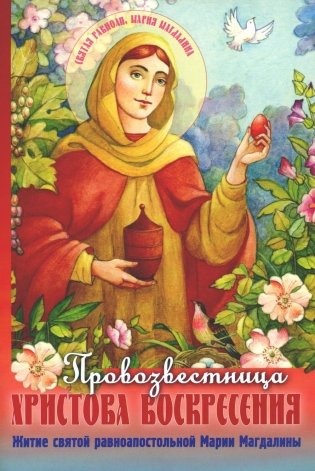 Провозвестница Христова Воскресения. Житие святой равноапостольной Марии Магдалины фото книги