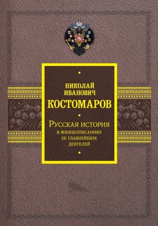 Русская история в жизнеописаниях ее главнейших деятелей фото книги