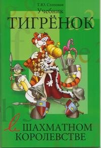 Тигренок в шахматном королевстве. Учебник фото книги