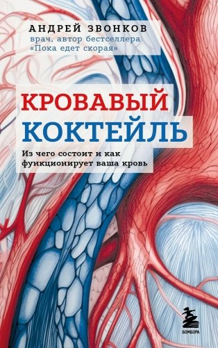 Кровавый коктейль. Из чего состоит и как функционирует ваша кровь фото книги