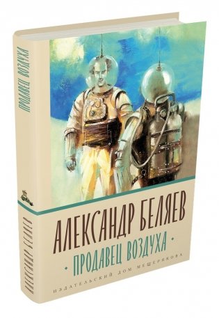Продавец воздуха фото книги 3