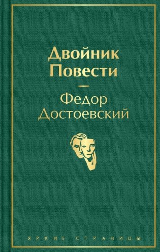 Двойник. Повести фото книги
