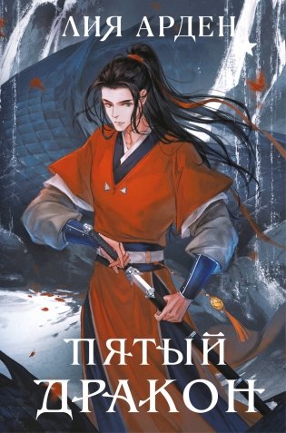 Пятый Дракон (формат клатчбук) фото книги