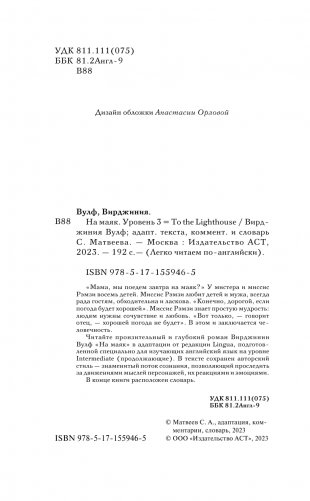 На маяк. Уровень 3 = To the Lighthouse фото книги 3