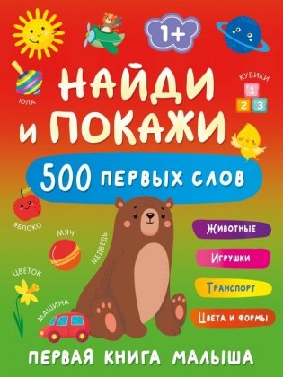 Найди и покажи: первая книга малыша. 500 первых слов фото книги