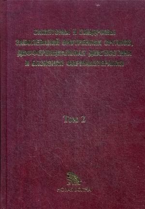 Симптомы и синдромы заболеваний внутренних органов, дифференциальная диагностика и базисная фармакотерапия. Справочное пособие. В 2-х томах. Том 2: М-Я фото книги