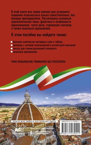 Итальянская грамматика без репетитора. Все сложности в простых схемах фото книги 2