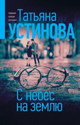 С небес на землю фото книги