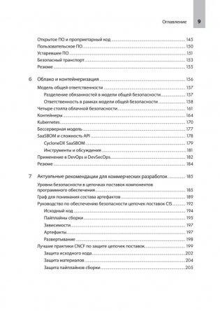 Прозрачное программное обеспечение: Безопасность цепочек поставок ПО фото книги 5