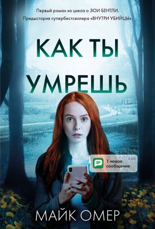 Как ты умрешь фото книги