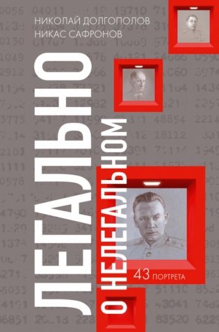 Легально о нелегальном фото книги