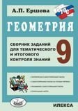 Геометрия. 9 класс. Сборник заданий для тематического и итогового контроля знаний. ФГОС фото книги