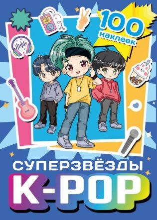 Суперзвезды k-pop. 100 наклеек (синий) фото книги