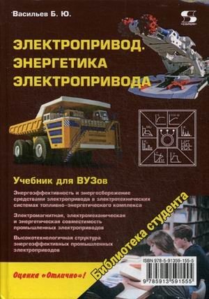 Электропривод. Энергетика электропривода. Учебник фото книги