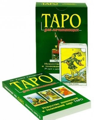 Таро для начинающих (+ карты) фото книги 2