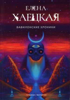 Вавилонские хроники фото книги