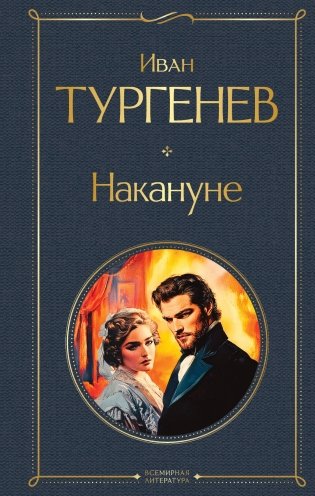 Накануне фото книги